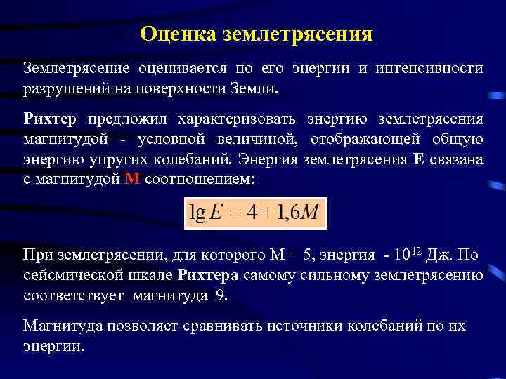 Интенсивность землетрясения в баллах по шкале