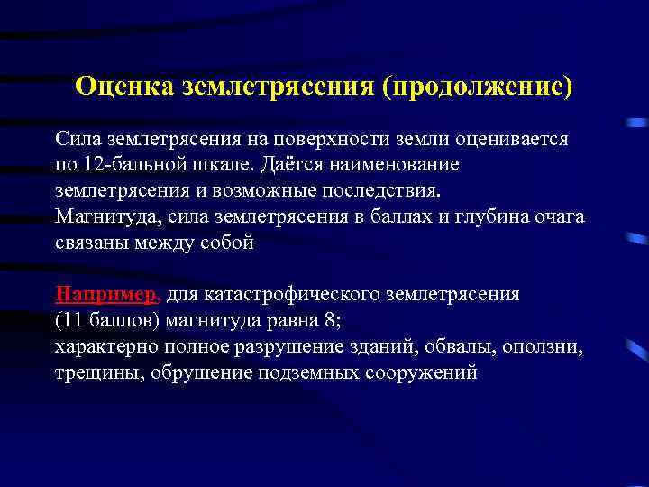 Оценка землетрясения (продолжение) Сила землетрясения на поверхности земли оценивается по 12 -бальной шкале. Даётся