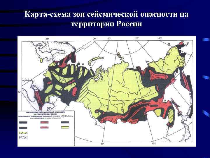 Для безопасности людей в сейсмоопасных районах. Зоны сейсмической опасности в России. Зоны сейсмичности России на карте. Сейсмоактивные зоны России. Зона повышенной сейсмической опасности.