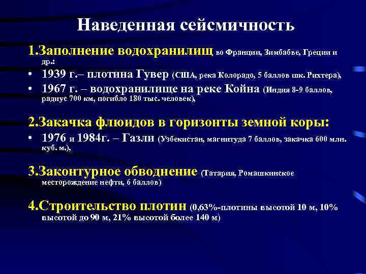 Наведенная сейсмичность 1. Заполнение водохранилищ во Франции, Зимбабве, Греции и др. : • 1939