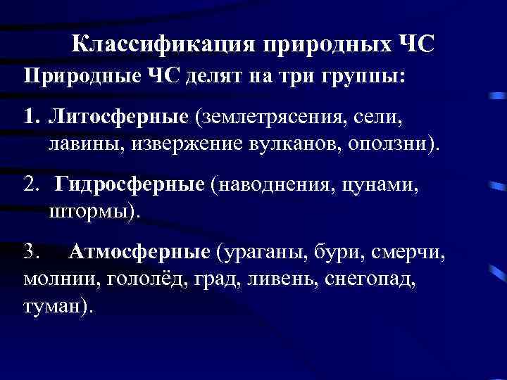 Классификация природных ЧС Природные ЧС делят на три группы: 1. Литосферные (землетрясения, сели, лавины,