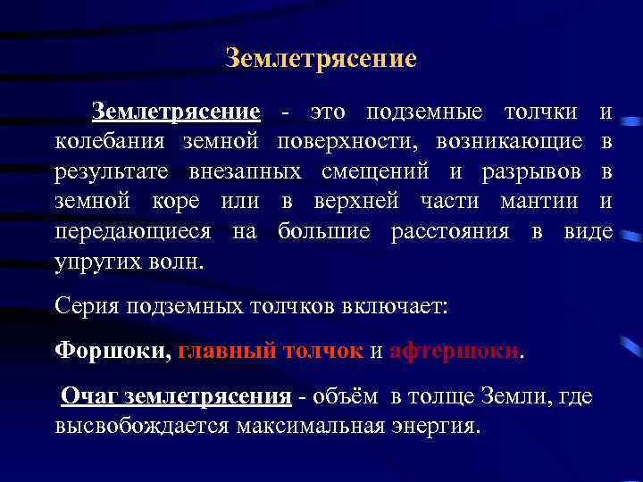 Землетрясение - это подземные толчки и колебания земной поверхности, возникающие в результате внезапных смещений