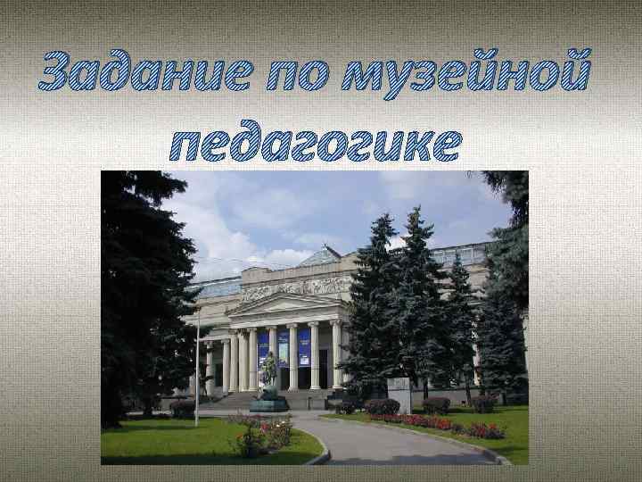 Задание по музейной педагогике 