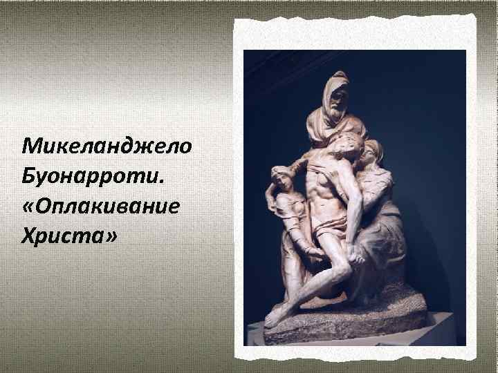 Микеланджело Буонарроти. «Оплакивание Христа» 