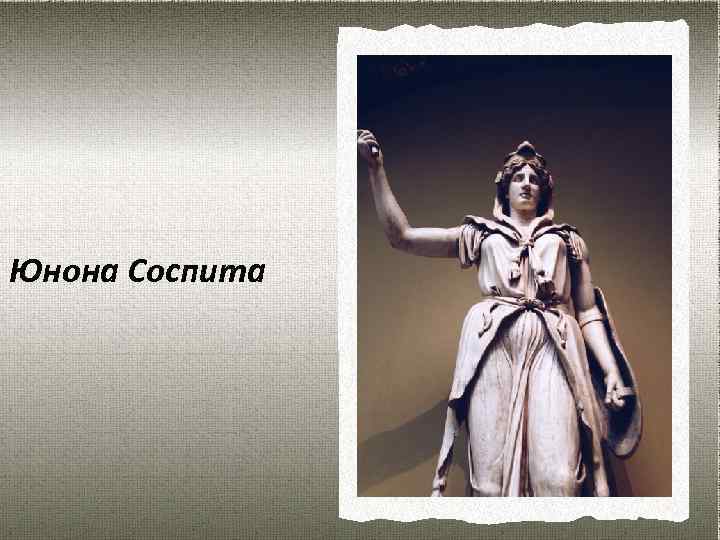 Юнона Соспита 