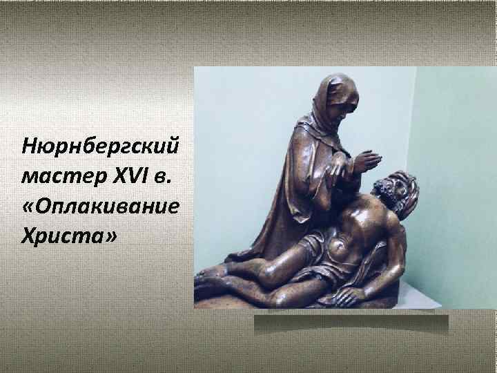 Нюрнбергский мастер XVI в. «Оплакивание Христа» 