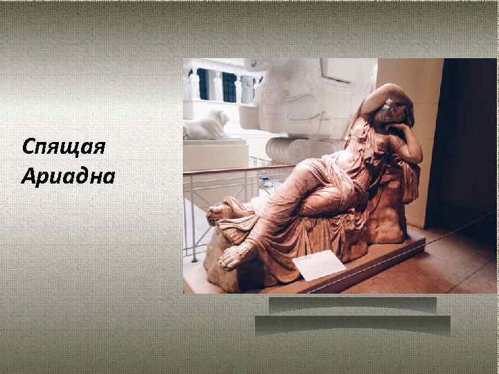 Спящая Ариадна 