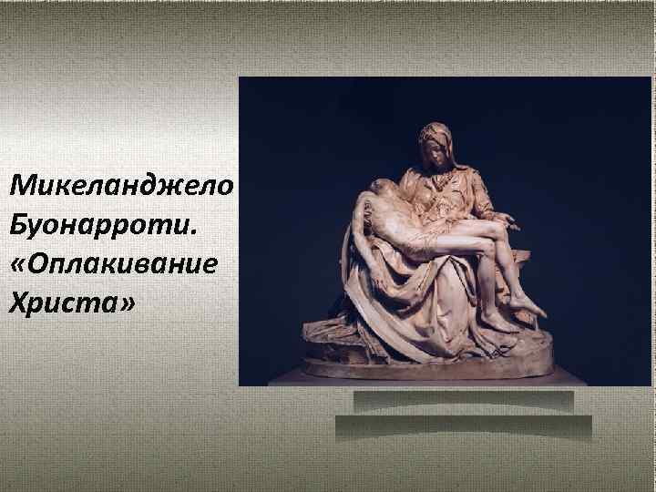 Микеланджело Буонарроти. «Оплакивание Христа» 
