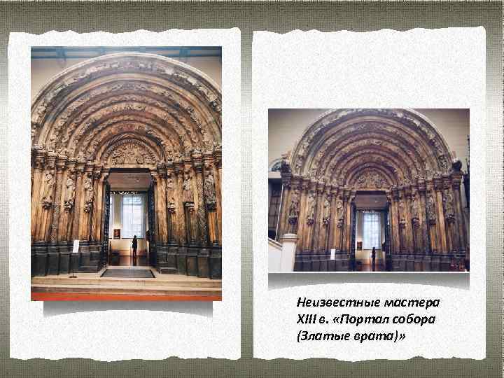 Неизвестные мастера XIII в. «Портал собора (Златые врата)» 