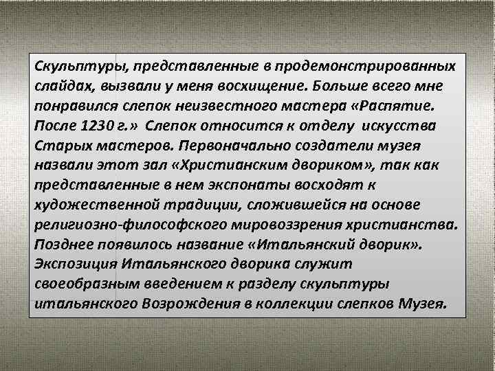 Скульптуры, представленные в продемонстрированных слайдах, вызвали у меня восхищение. Больше всего мне понравился слепок