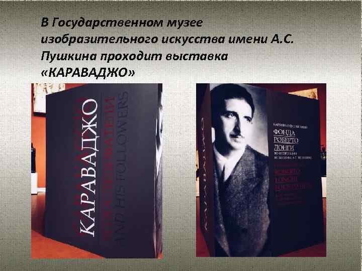 В Государственном музее изобразительного искусства имени А. С. Пушкина проходит выставка «КАРАВАДЖО» 