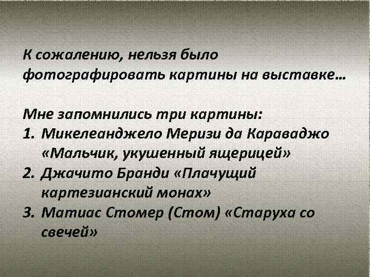 К сожалению, нельзя было фотографировать картины на выставке… Мне запомнились три картины: 1. Микелеанджело
