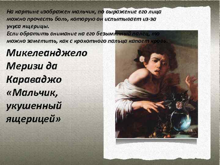 На картине изображен мальчик, по выражение его лица можно прочесть боль, которую он испытывает