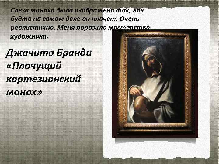 Слеза монаха была изображена так, как будто на самом деле он плачет. Очень реалистично.