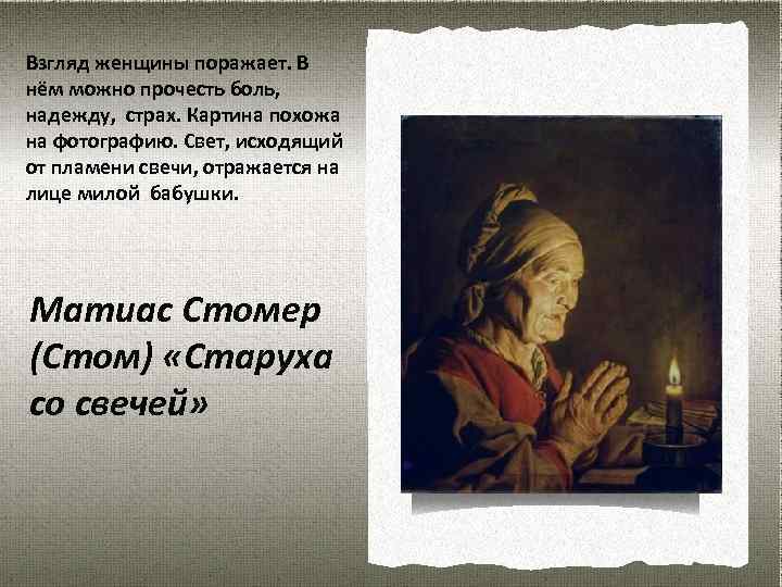 Взгляд женщины поражает. В нём можно прочесть боль, надежду, страх. Картина похожа на фотографию.