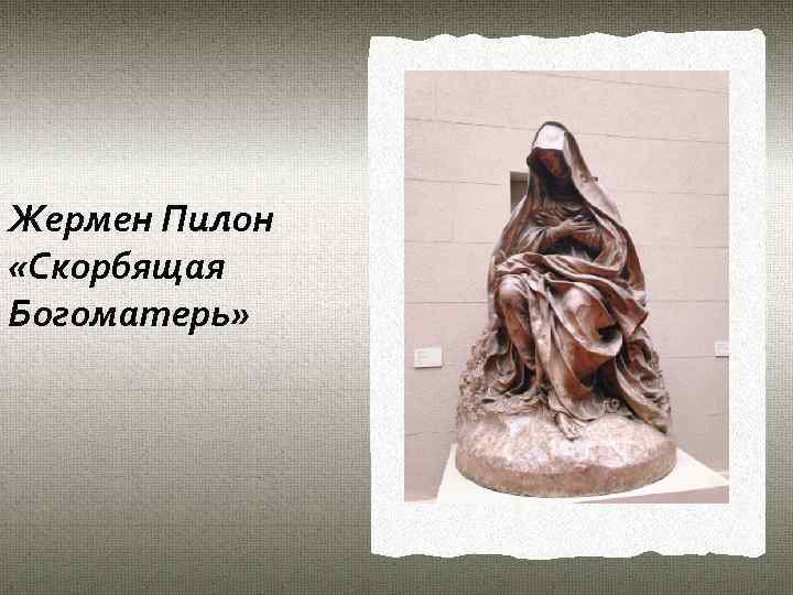 Жермен Пилон «Скорбящая Богоматерь» 