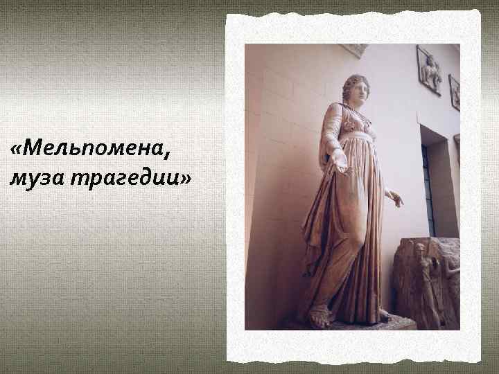  «Мельпомена, муза трагедии» 