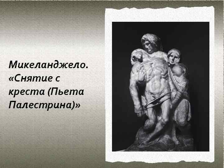 Последняя работа микеланджело. Снятие с Креста Микеланджело. Микеланджело снятие с Креста скульптура. Пьета Палестрина Микеланджело. Микеланджело снятие.