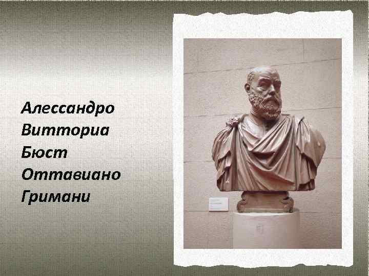 Алессандро Витториа Бюст Оттавиано Гримани 