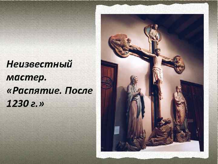 Неизвестный мастер. «Распятие. После 1230 г. » 