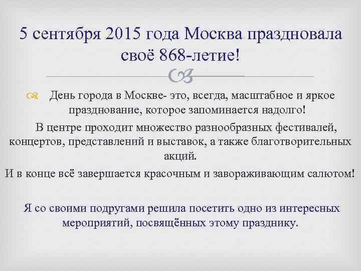 5 сентября 2015 года Москва праздновала своё 868 -летие! День города в Москве- это,