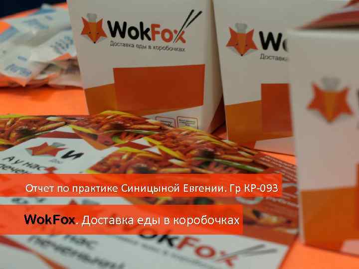 Отчет по практике Синицыной Евгении. Гр КР-093 Wok. Fox. Доставка еды в коробочках 