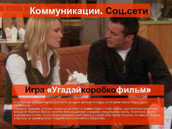 Коммуникации. Соц. сети Игра «Угадайкоробкофильм» Участникам сообщества предлагается отгадать фильм по кадру, в котором