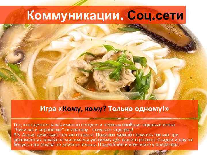 Коммуникации. Соц. сети Игра «Кому, кому? Только одному!» Тот, кто сделает заказ именно сегодня