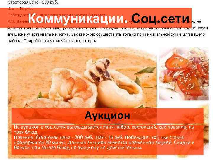 Коммуникации. Соц. сети Аукцион На аукцион в соц. сетях выкладывается ланч-набор, состоящий, как правило,