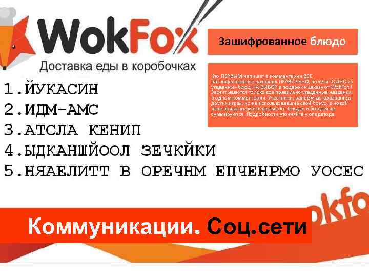 Зашифрованное блюдо Кто ПЕРВЫМ напишет в комментарии ВСЕ расшифрованные названия ПРАВИЛЬНО, получит ОДНО из