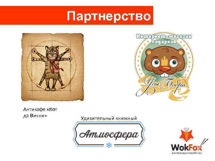 Партнерство Антикафе «Кот да Вични» Удивительный книжный 