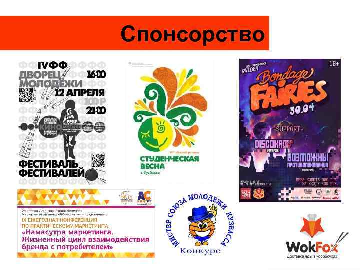 Спонсорство 