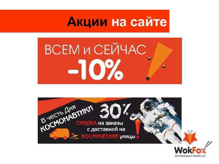 Акции на сайте 