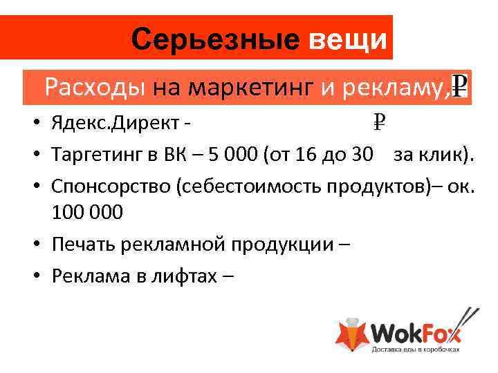 Серьезные вещи Расходы на маркетинг и рекламу, • Ядекс. Директ • Таргетинг в ВК