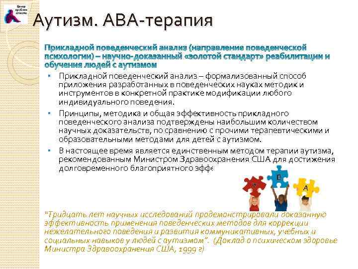 Аутизм. АВА-терапия Прикладной поведенческий анализ – формализованный способ приложения разработанных в поведенческих науках методик