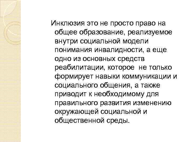 Инклюзия это не просто право на общее образование, реализуемое внутри социальной модели понимания инвалидности,