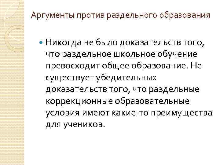 Аргументы против раздельного образования Никогда не было доказательств того, что раздельное школьное обучение превосходит