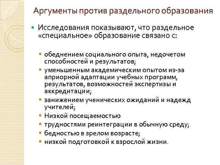  Исследования показывают, что раздельное «специальное» образование связано с: § обеднением социального опыта, недочетом