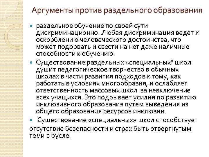 раздельное обучение по своей сути дискриминационно. Любая дискриминация ведет к оскорблению человеческого достоинства, что