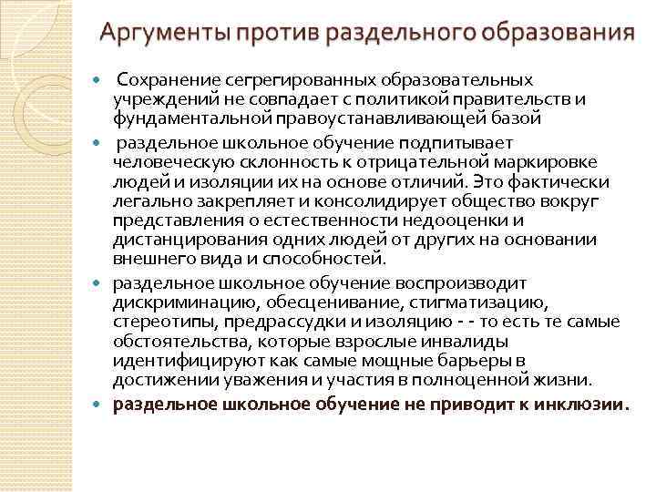 Сохранение сегрегированных образовательных учреждений не совпадает с политикой правительств и фундаментальной правоустанавливающей базой раздельное