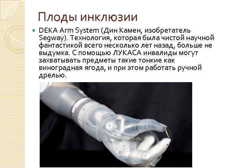 Плоды инклюзии DEKA Arm System (Дин Камен, изобретатель Segway). Технология, которая была чистой научной