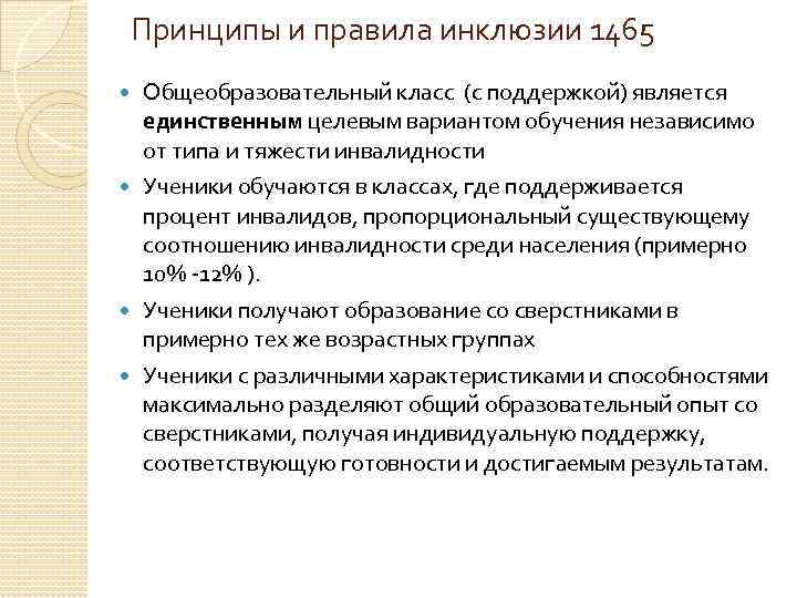 Принципы и правила инклюзии 1465 Общеобразовательный класс (с поддержкой) является единственным целевым вариантом обучения