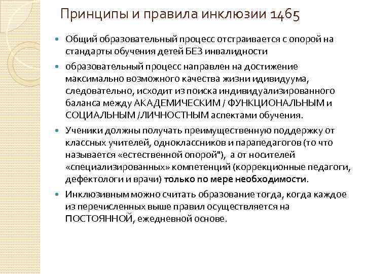 Принципы и правила инклюзии 1465 Общий образовательный процесс отстраивается с опорой на стандарты обучения