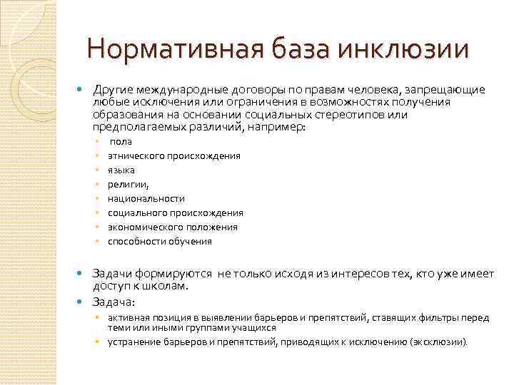 Нормативная база инклюзии Другие международные договоры по правам человека, запрещающие любые исключения или ограничения