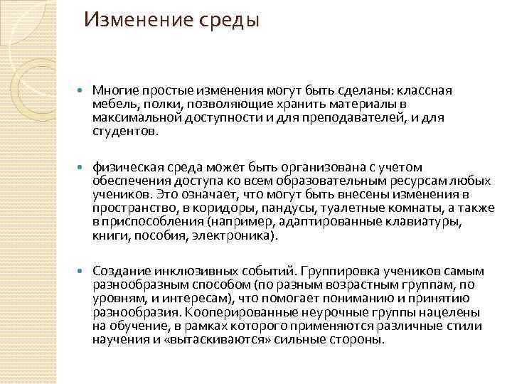 Изменение среды Многие простые изменения могут быть сделаны: классная мебель, полки, позволяющие хранить материалы