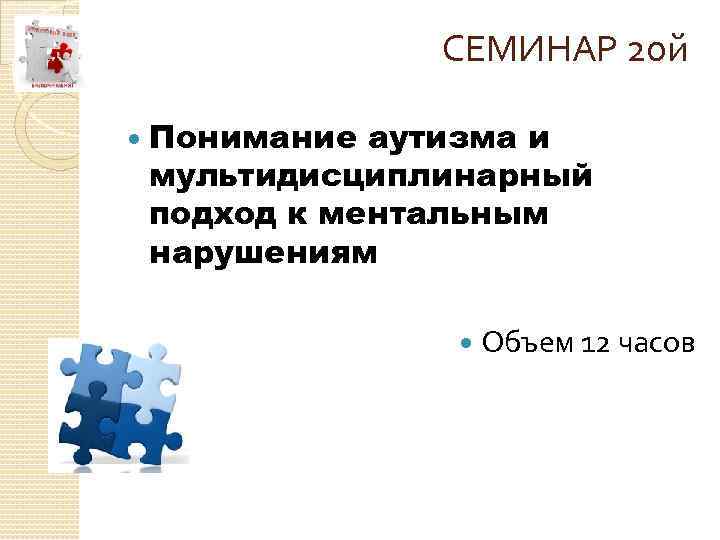 СЕМИНАР 2 ой Понимание аутизма и мультидисциплинарный подход к ментальным нарушениям Объем 12 часов