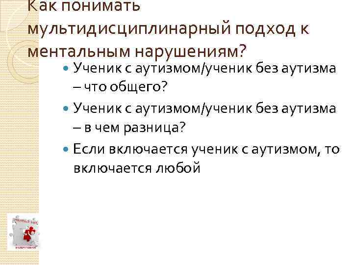 Как понимать мультидисциплинарный подход к ментальным нарушениям? Ученик с аутизмом/ученик без аутизма – что