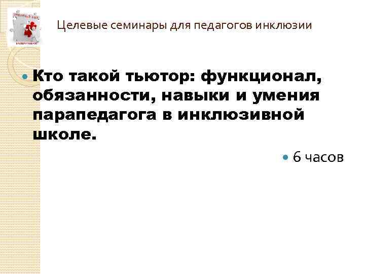 Целевые семинары для педагогов инклюзии Кто такой тьютор: функционал, обязанности, навыки и умения парапедагога