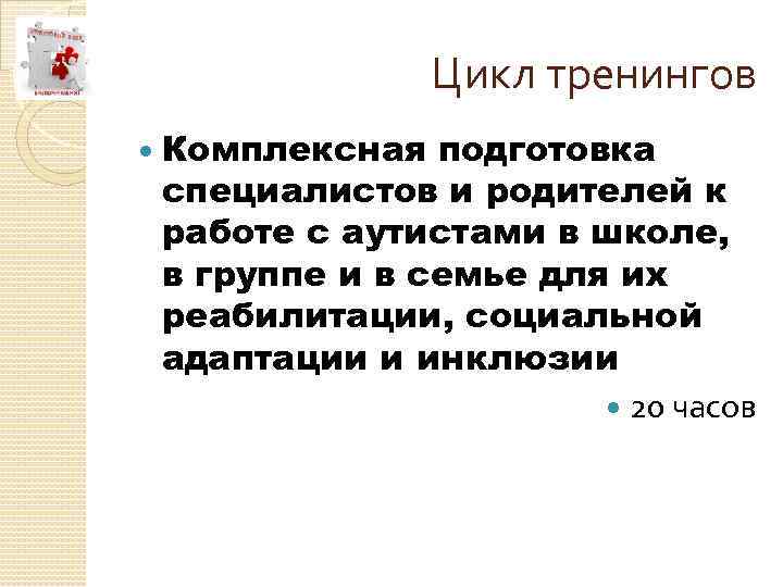 Цикл тренингов Комплексная подготовка специалистов и родителей к работе с аутистами в школе, в