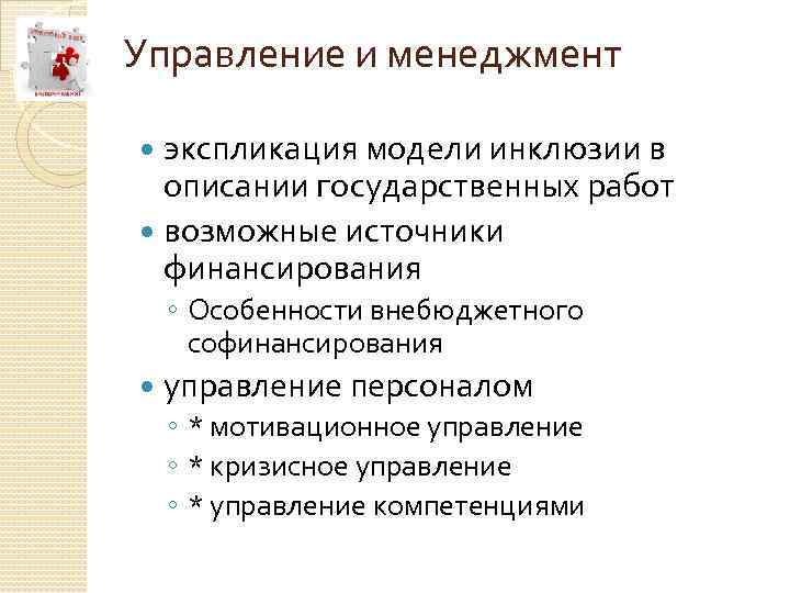 Управление и менеджмент экспликация модели инклюзии в описании государственных работ возможные источники финансирования ◦